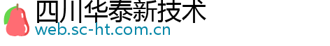 四川华泰新技术